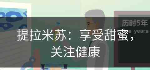 提拉米苏：享受甜蜜，关注健康(提拉米苏简介)